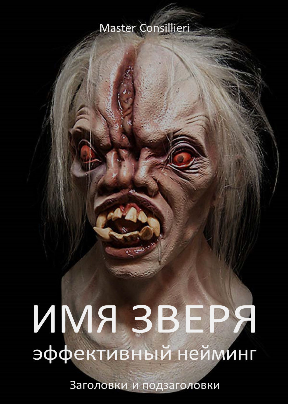 [Вик Орлов] Имя зверя 2 модуля (2021)_0.png